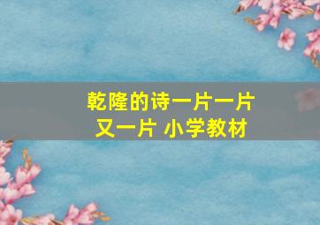 乾隆的诗一片一片又一片 小学教材